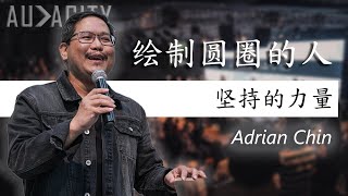 The Circle Maker | Persistence Power || 绘制圆圈的人 | 坚持的力量 || Adrian Chin