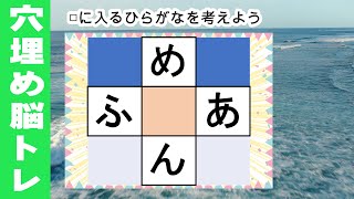 脳トレ【夜の穴埋め脳トレ】楽しい脳活ゲーム！真ん中のマスに入るひらがなを考えるパズルゲーム。もの忘れ対策！脳に刺激を与えるマス埋め脳トレ10問