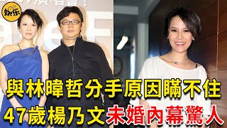 搖滾女王楊乃文近況曝光，與林暐哲分手原因瞞不住，今47歲未婚無子內幕終真相 #楊乃文 #林暐哲 #娛樂有爆點