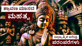 ಶ್ರಾವಣ ಮಾಸ II #shravan #shravanmass #shravanmaas