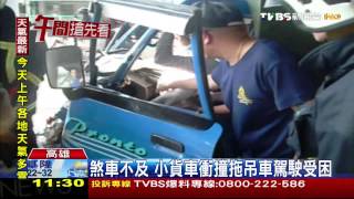 ​小貨車撞拖吊車　駕駛雙腿被夾受困車內