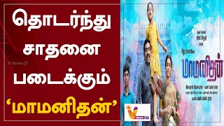 தொடர்ந்து சாதனை படைக்கும் 'மாமனிதன்' | Maamanithan | Vijay Sethupathi | Cinema News