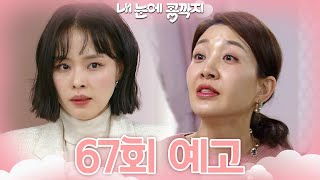 [67회 예고] 경준이한테 여자 있는 거 맞지? [내 눈에 콩깍지] | KBS 방송