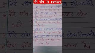 मेरा गांव पर निबंध हिन्दी मे/Essay on my village #ytshorts