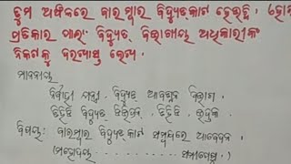 ବିଦ୍ୟୁତ କାଟ୍ ର ପ୍ରତିକାର ପାଇଁ ଦରଖାସ୍ତ (Odia application for electric power cut)