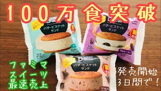 【ファミマ新商品】バタービスケットサンドを食べてみた／ラムレーズン／チーズ／ショコラ