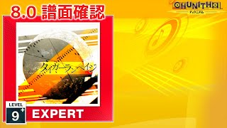 (8.0) タイガーランペイジ [EXPERT 9+] (譜面確認) [CHUNITHM チュウニズム]