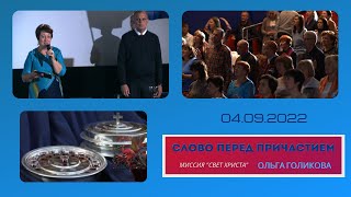 Слово перед причастием. Ольга Голикова - 04.09.2022