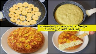 മിക്സിയും ഫ്രൈ പാനും മതി  എത്ര എളുപ്പം !!! || Banana Upside Down Cake in Fry Pan || Anu's Kitchen