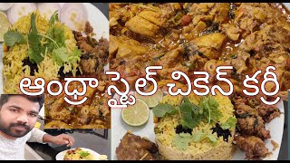 ఆంధ్రా స్టైల్ చికెన్ కర్రీ |Andhra chicken gravy recipe |spicychickencurry|Andhra style Chickencurry