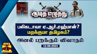 ஆயுத எழுத்து || பலிகடாவா ஏ.ஆர்.ரஹ்மான்? - மறக்குமா தமிழகம்? | AR Rahman Concert Chennai Issue