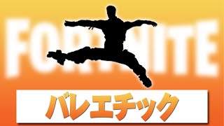 バレエチック【フォートナイト】 エモート Fortnite Emote