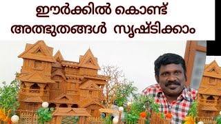 ഈർക്കിൽ ഉപയോഗിച്ച് വീടിൻ്റെ മോഡൽ .. Eerkkil house .. craft item...