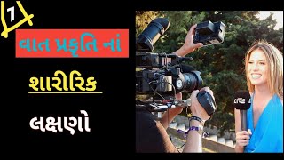 62.વાત પ્રકૃતિ ના શારીરિક લક્ષણો | vata pitta kapha |