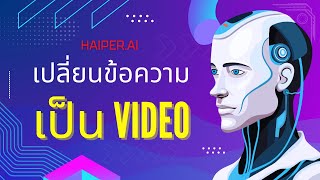 AI ฟรี เปลี่ยนข้อความเป็น Video เพื่อหารายได้จากวิดีโอ (Haiper.ai)