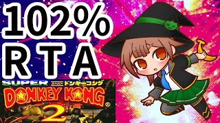 【スーパードンキーコング２】走るほたるん１１６【102%RTA #ほたるんSpeedrun】