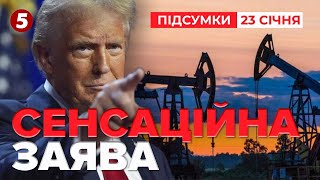 ❗Сенсаційна заява Трампа в Давосі | 1065 день | Час новин: підсумки 23.01.25