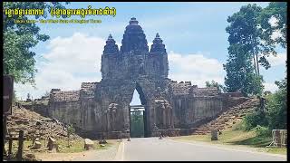 Bayon Temple Views, Takav Gate - The West Gate | ខ្លោងទ្វារតាកាវ អង្គរធំ