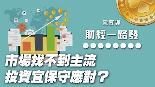 '21.03.25【財經一路發】富蘭克林梁珮羚分析「市場找不到主流 投資宜保守應對？」