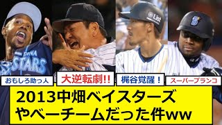 【2013ベイスターズ】10年経った今こそ振り返ろうぜ！【反応集】