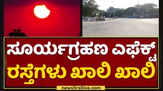 Solar Eclipse Effect : ಸೂರ್ಯ ಗ್ರಹಣ ಎಫೆಕ್ಟ್​ ಜನ ಸಂಚಾರ ಇಳಿಕೆ.. | Bengaluru | NewsFirst Kannada