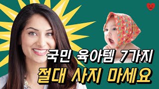 소아과 전문의가 알려주는 안사도 되는 국민 육아템 7가지 | 이건 없어도 충분해요