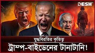 শুভেচ্ছার বার্তা পাঠালেন বিশ্বনেতারা! | World leaders | GAZA | Joe Biden | Donald Trump | Desh TV