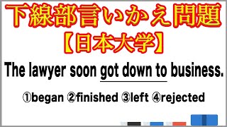 【大学受験】下線部言いかえ問題 動詞を含むイディオム【日本大学】