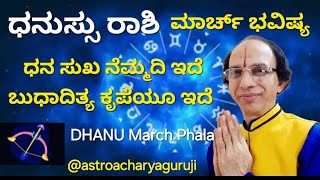 ಧನು ರಾಶಿ -ಮಾರ್ಚ್ ಭವಿಷ್ಯ -ಧನಸುಖ ನೆಮ್ಮದಿ ಇದೆ -DHANU Rashi March Bhavishya