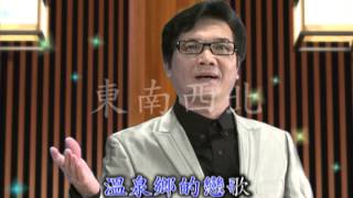 七郎 演唱 台語歌曲 溫泉鄉的戀歌