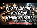 💖 Какое Решение Он Принял Относительно Вас? 💖 Расклад таро 💖 Гадание на новые отношения