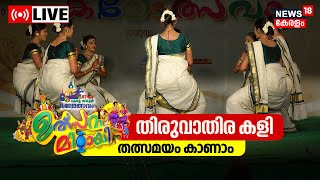 LIVE | തിരുവാതിരക്കളി മത്സരം | Thiruvathira Kali | 61st Kerala School Kalolsavam 2023 |സ്കൂൾ കലോൽസവം