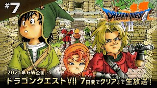 ドラクエ7 一週間でクリアまで7（Dragon Quest7 #7）【レトロゲーム実況】