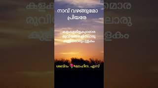 നാവ് വഴങ്ങുമോ പ്രിയരേ #നോക്കൂന്നേ #എന്റെ കൗമാര കാലം ഓർമ്മകൾ #സ്റ്റാറ്റസ്