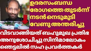 മലയാള സിനിമയിലെ ബഹുമുഖ പ്രതിഭ വിടവാങ്ങി ഞെട്ടലിൽ സിനിമ ലോകം 😰