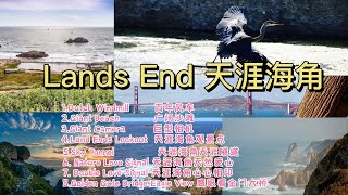 Lands End 天涯海角 旧金山