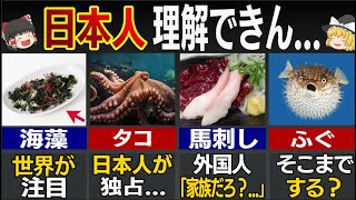 【ゆっくり解説】「日本人マジかよ…」初来日した外国人が驚愕した日本の食べ物６選