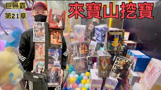 🔥來寶山挖寶🔥稀有公仔不夾嘛❤️開箱基德柯南\u0026新五檔魯夫公仔👉片尾抽獎🐍巨無霸第二十一章