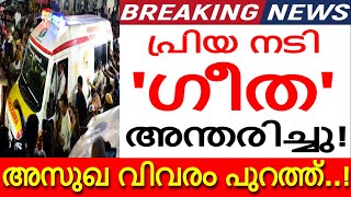 നടി 'ഗീത' അന്തരിച്ചു.!!! വില്ലനായത് 'ക്യാൻസർ..' കണ്ണീരോടെ സോഷ്യൽ മീഡിയ..!!!