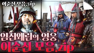 [이순신\u0026임진왜란 모음.zip] 임진왜란의 영웅 이순신 장군과 일본의 대륙 침략 야망을 꺾었던 임진왜란의 시작과 끝까지, 모든 것을 담았다!!