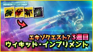 Destiny2 - エキゾ武器「ウィキッド・インプリメント」の入手方法を紹介（エキゾクエストの隠し要素・3週目） | 光の終焉/Lightfall