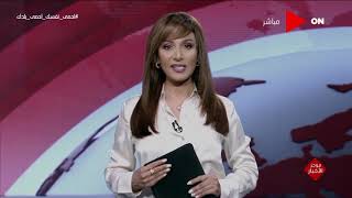 صباح الخير يا مصر - موجز أخبار الثامنة صباحًا - الجمعة 10 يوليو 2020