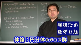 体論：円分体のガロア群