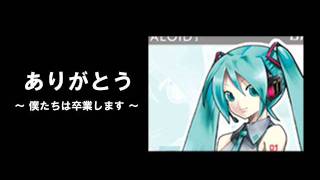 【初音ミク】 ありがとう　～僕たちは卒業します～　【オリジナル曲】