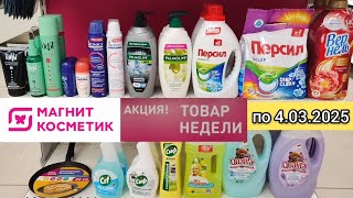 Товар недели в Магнит Косметик (по 4 марта 2025) ➕ 28 февраля скидка 20% на всё