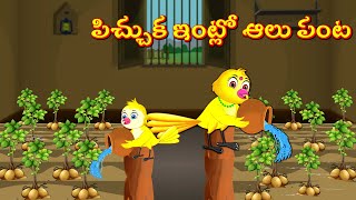 తుని పిచ్చుక ఇంట్లో ఆలు పంట Telugu Stories | Best Birds Stories Telugu | Telugu Kathalu