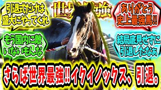 『さらば世界最強‼イクイノックス、引退。』に対するみんなの反応【競馬の反応集】