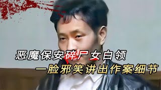 杭州“恶魔保安”奸杀女白领，碎尸后逃亡5年，笑着讲出作案细节