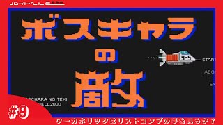 【バイトへル2000実況】「ボスキャラの敵」 レジェンドシューターへの道【ワーカホリックはリストコンプの夢を見るか？ #9】