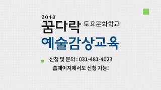 [안산문화재단] 2018 꿈다락토요문화학교 예술감상교육